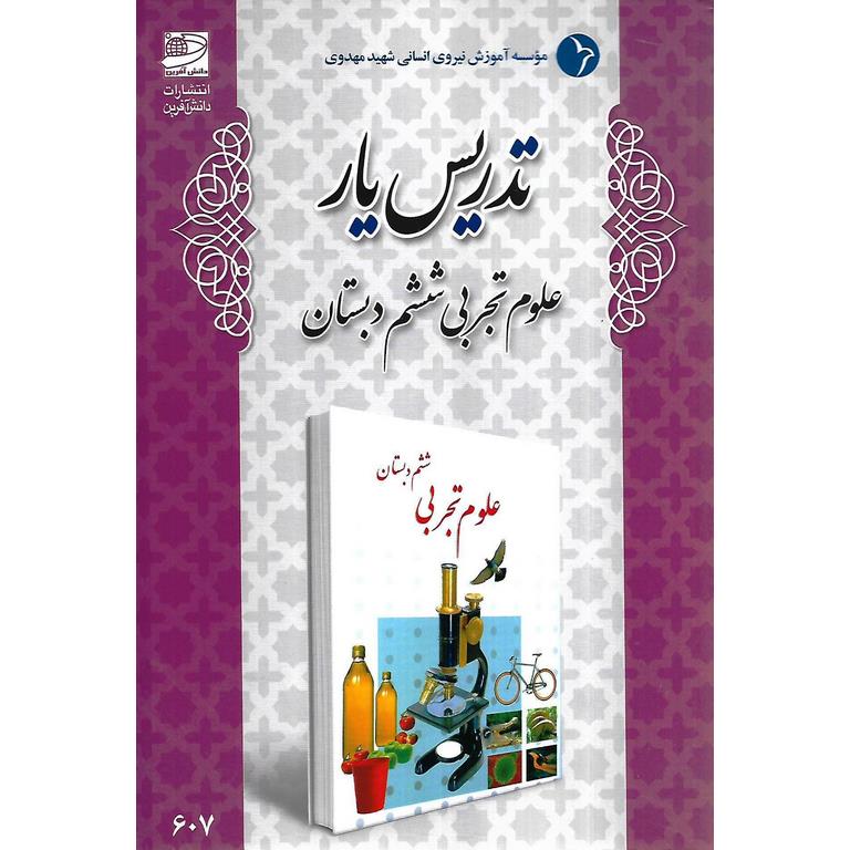 تدریس یار علوم تجربی ششم دبستان