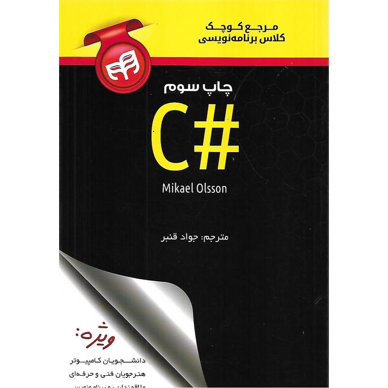 مرجع کوچک کلاس برنامه نویسی #C