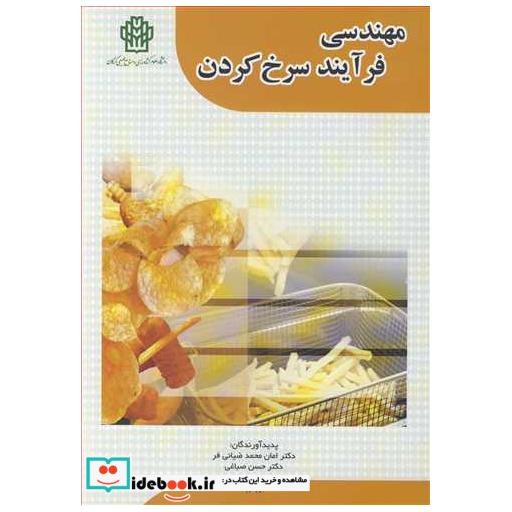 مهندسی فرآیند سرخ کردن