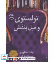 قیمت و خرید کتاب تولستوی و مبل بنفش اثر نینا سنکویچ | ایده بوک