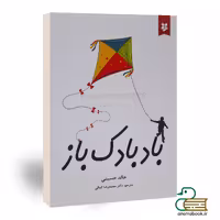 کتاب بادبادک باز اثر خالد حسینی انتشارات آلوس
