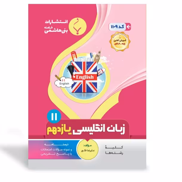 جزوه امتحانی انگلیسی یازدهم   انتشارات بنی هاشمی 