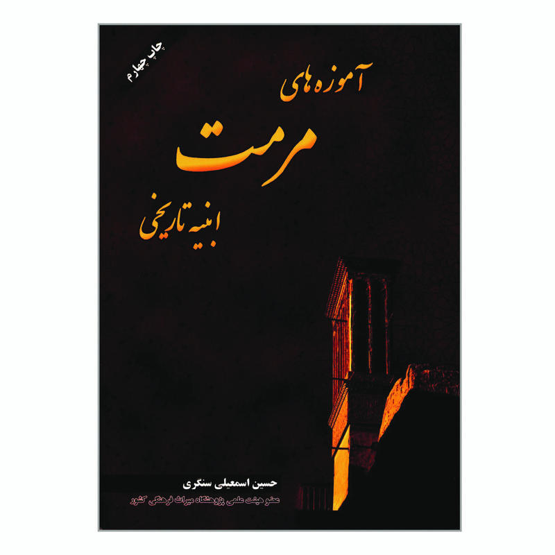 کتاب آموزه های مرمت ابنیه تاریخی اثر حسین اسمعیلی سنگری انتشارات فروزش