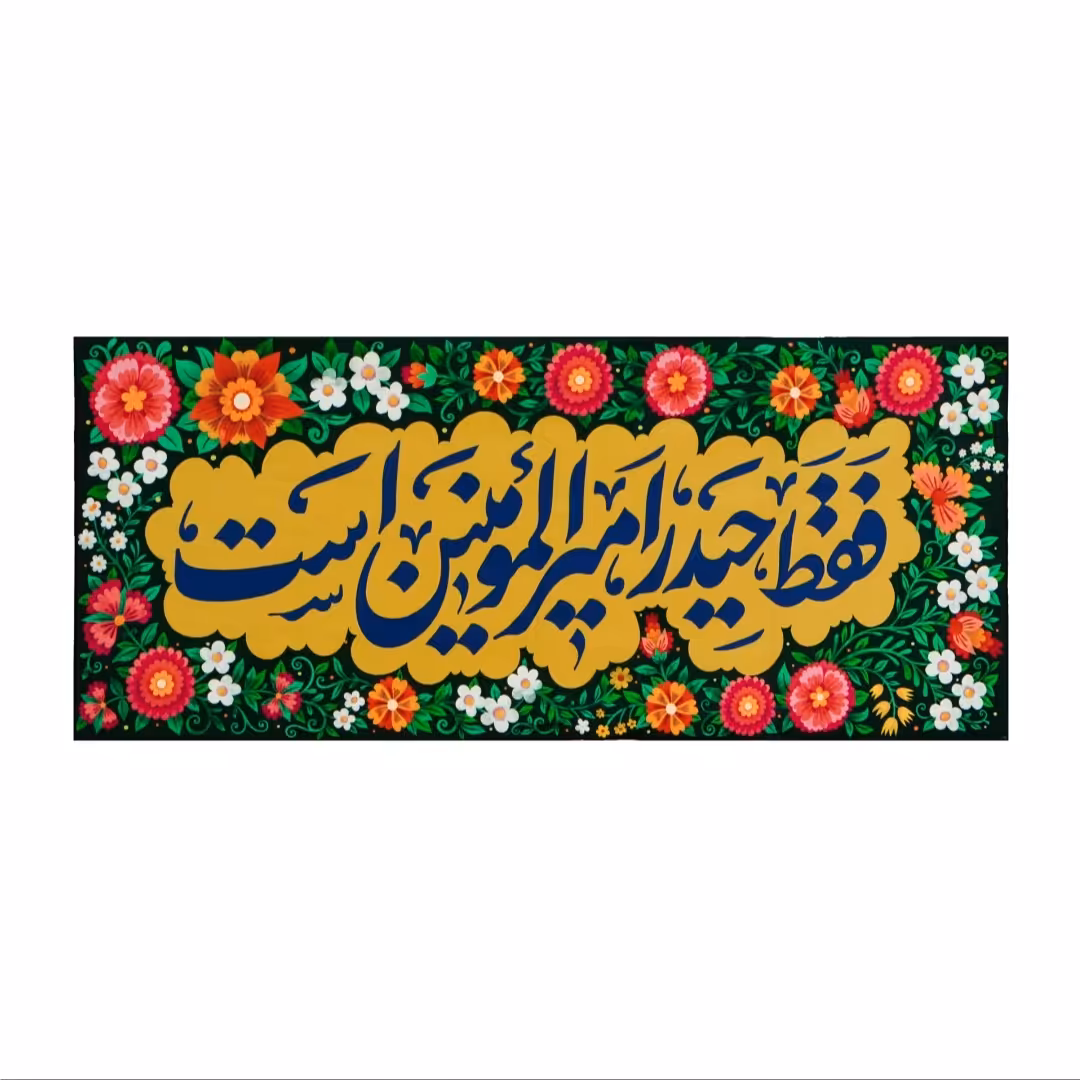 عید غدیر کتیبه مخمل حیدریه (فقط حیدر امیرالمومنین است) مناسب دهه ولایت و عیدغدیر و میلاد حضرت علی ع 58در136