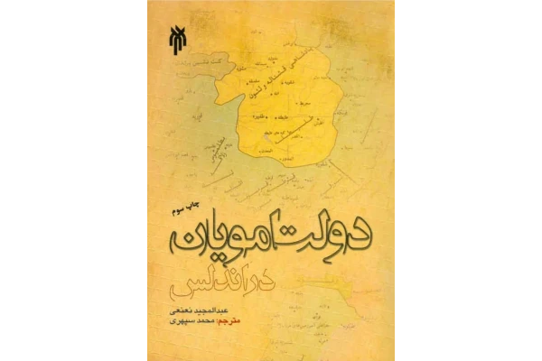 کتاب دولت امویان در اندلس - کتابخانه مجازی واتیکان