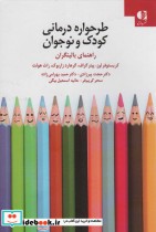 خرید کتاب طرحواره درمانی کودکان و نوجوانان راهنمای بالینگران | ایده بوک