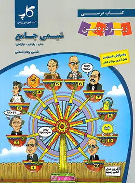 شیمی جامع کنکور زیر ذره بین کاپ | چی بخونم