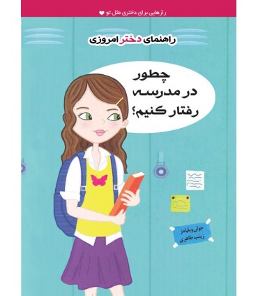 کتاب چطور در مدرسه رفتار کنیم؟