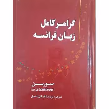 کتاب ترجمه گرامرکامل زبان فرانسه سوربن