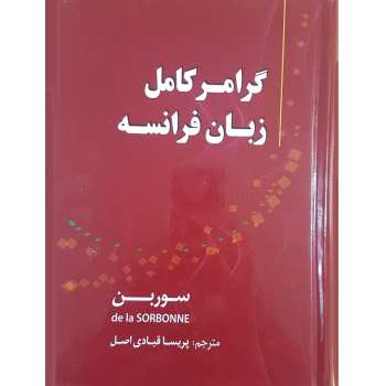 کتاب ترجمه گرامرکامل زبان فرانسه سوربن