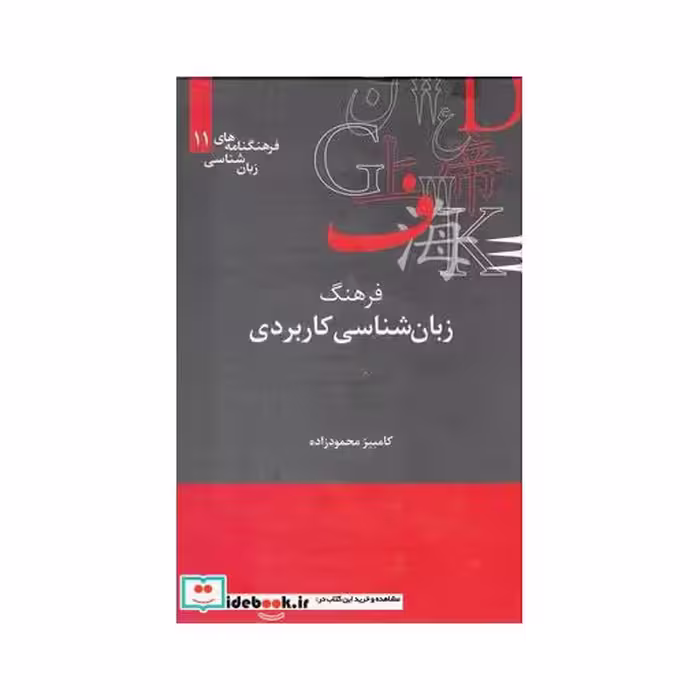 کتاب فرهنگنامه‌ زبان شناسی 11 زبان‌شناسی‌کاربردی