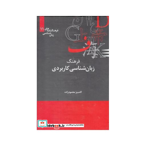 کتاب فرهنگنامه زبان شناسی 11 زبانشناسیکاربردی