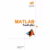 متلب (MATLAB) برای همه