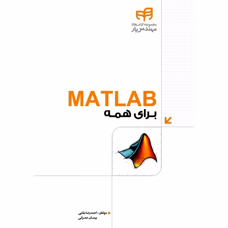 متلب (MATLAB) برای همه
