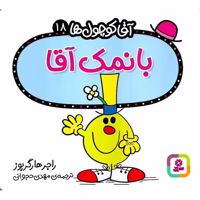 آقا کوچول ها 18: بانمک آقا