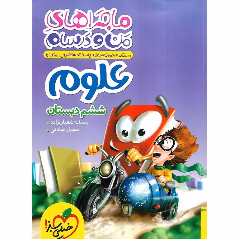 ماجراهای من و درسام علوم ششم خیلی سبز