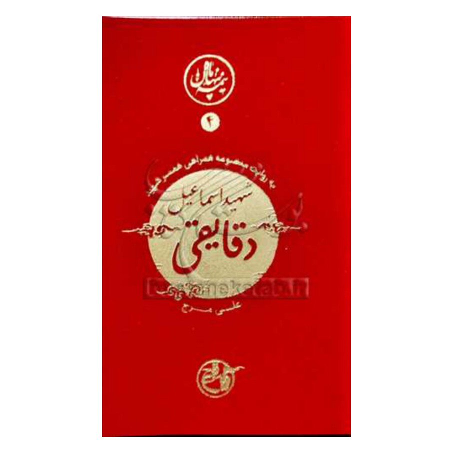 کتاب نیمه ی پنهان ماه 4 دقایقی به روایت همسر شهید