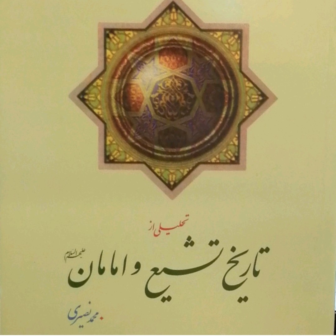 کتاب تحلیلی از تاریخ تشیع و امامان محمد نصیری
