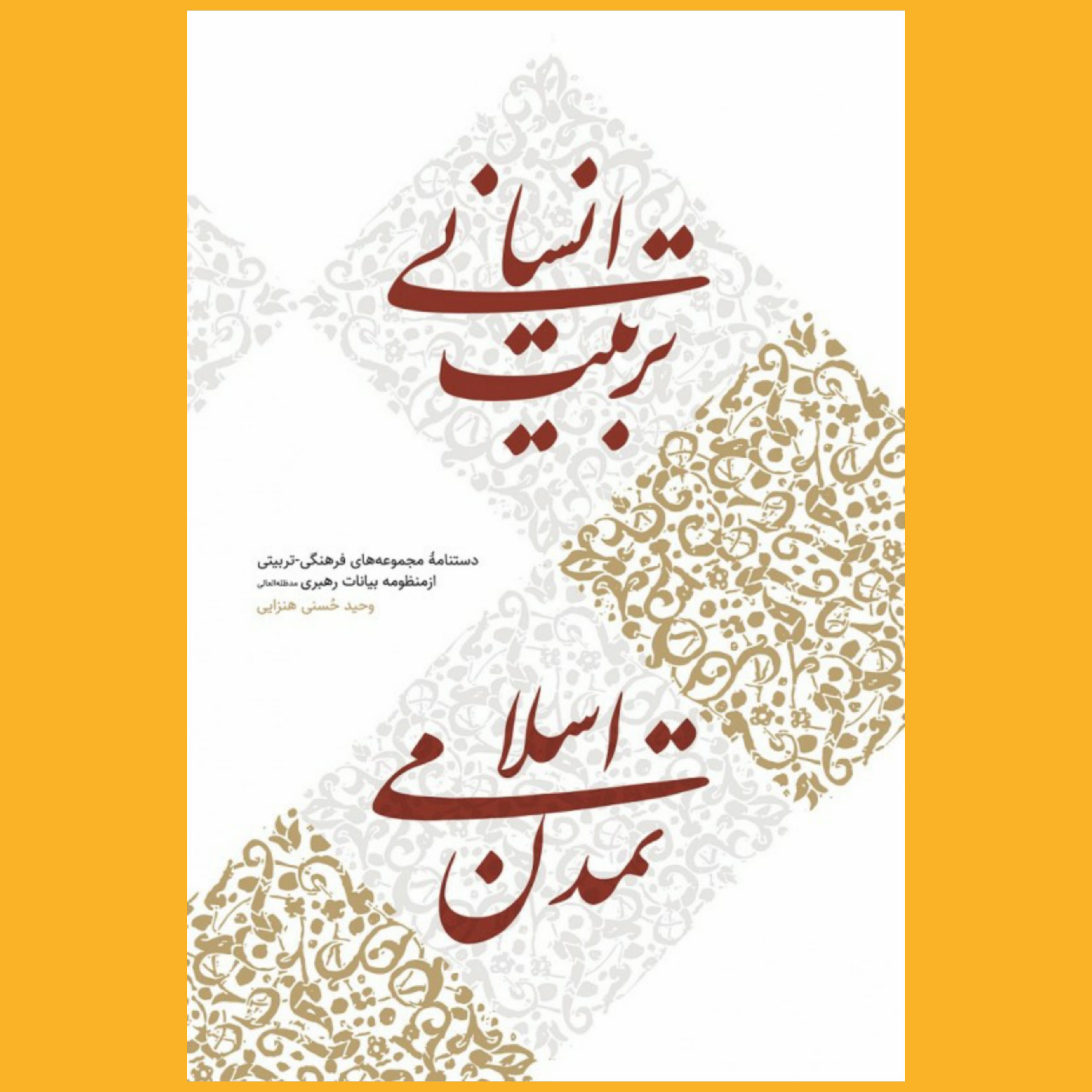 کتاب تربیت انسانی تمدن اسلامی
فعالیتهای فرهنگی-تربیتی در کلام مقام معظم رهبری