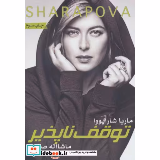 کتاب شاراپووا:توقف ناپذیر اثر ماریا شاراپووا