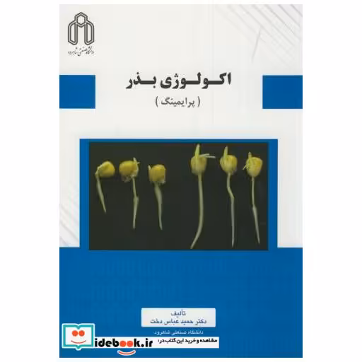 کتاب اکولوژی بذر(پرایمینگ) اثر حمید عباس دخت