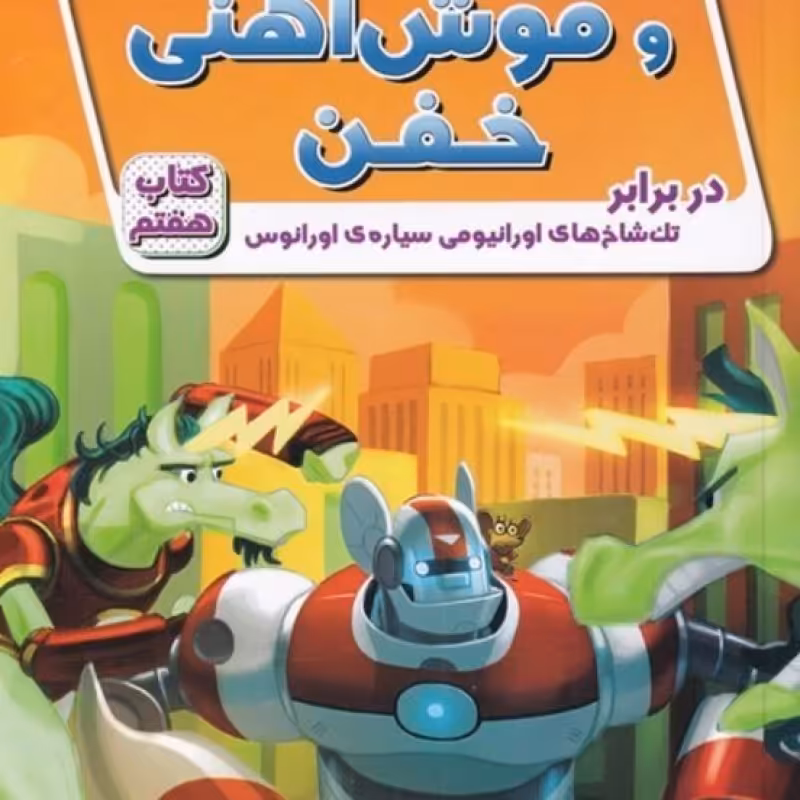 کتاب ریکی ریکوتا و موش آهنی خفن 7