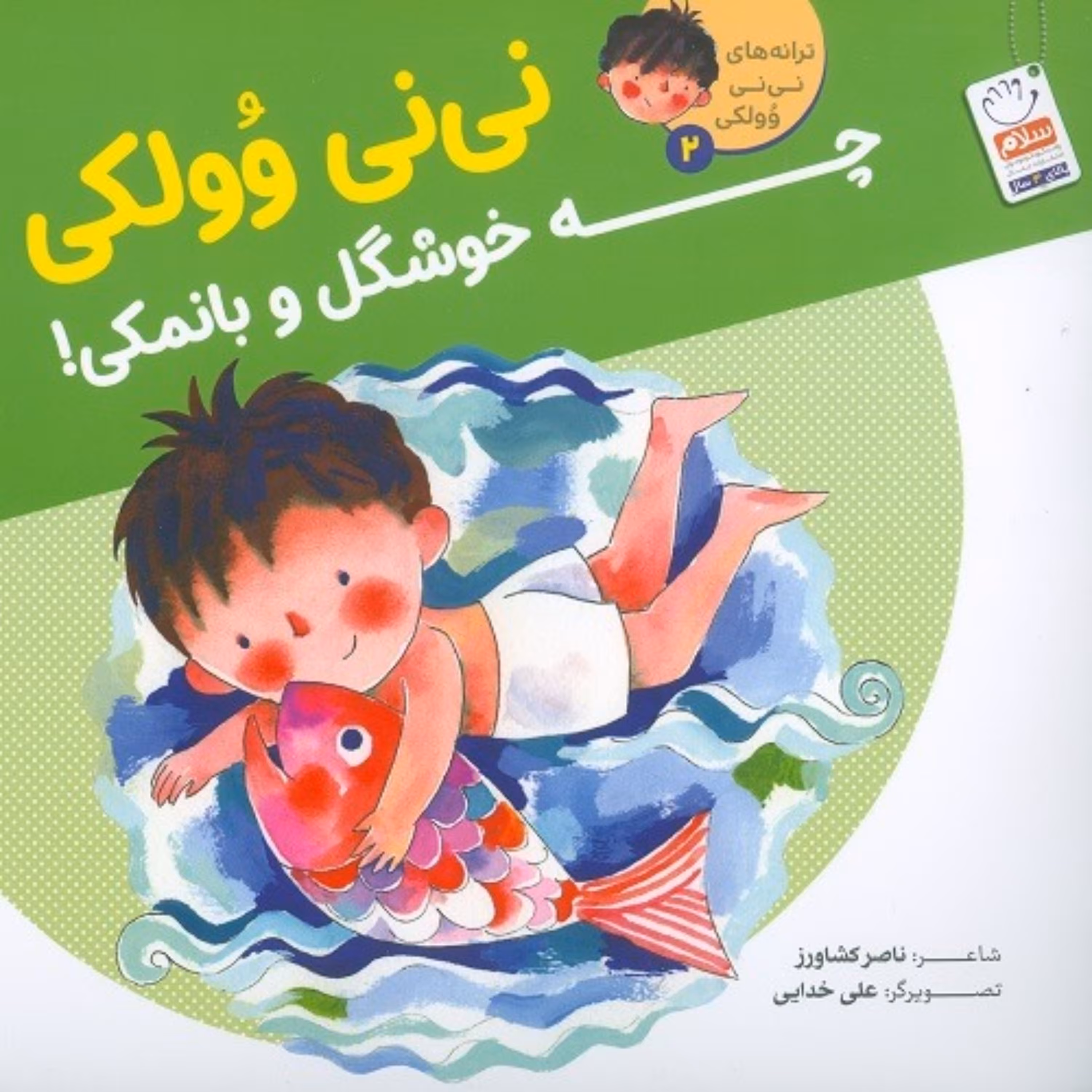 نی نی وولکی چه خوشگل و بانمکی (جلد 2)