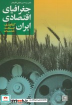قیمت و خرید کتاب جغرافیای اقتصادی ایران | ایده بوک