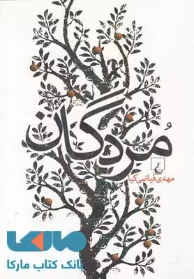 مردگان نشر ققنوس