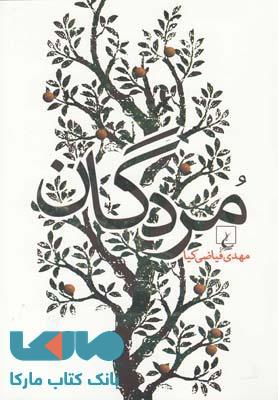 مردگان نشر ققنوس