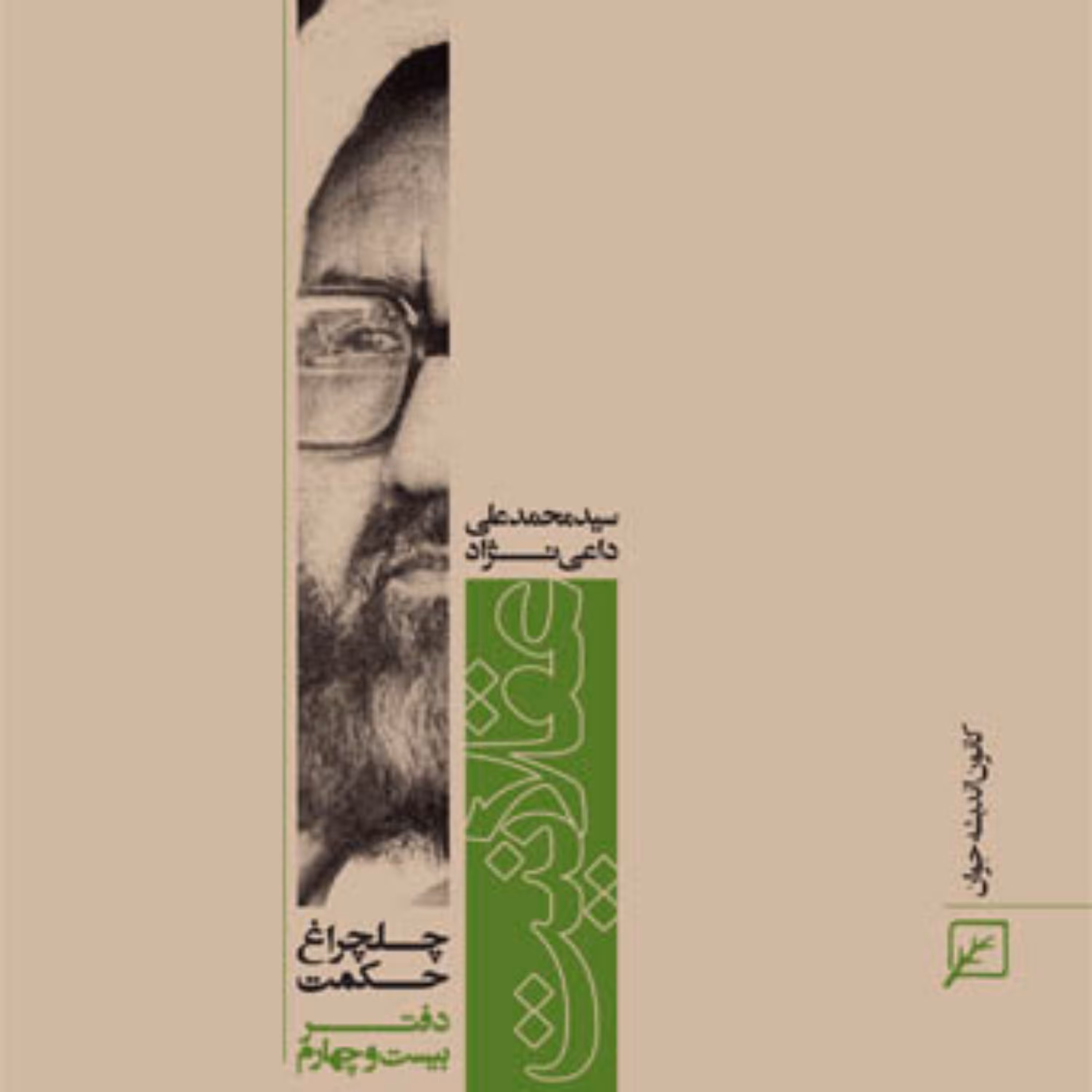 کتاب عقلانیت (دفتر بیست و چهارم)