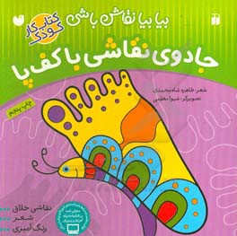 کتاب جادوی نقاشی با کف پا نقاشی خلاق شعر رنگ آمیزی