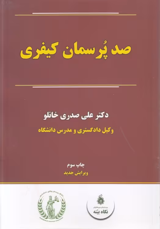 خرید کتاب صد پرسمان کیفری (ویرایش جدید) — کتابسرای طه