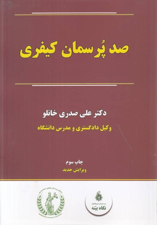 خرید کتاب صد پرسمان کیفری (ویرایش جدید) — کتابسرای طه