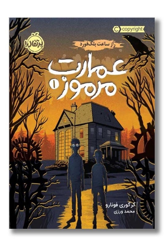 کتاب راز ساعت بلک فورد عمارت مرموز 1