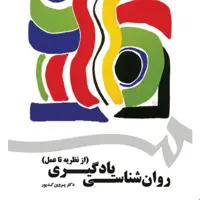 روان شناسی یادگیری

از نظریه تا عمل

ناشر: سازمان سمت

نویسنده: پروین کدیور

