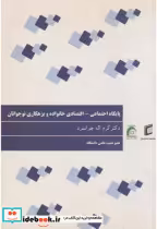 خرید کتاب پایگاه اجتماعی اقتصادی خانواده و بزهکاری نوجوانان | ایده بوک
