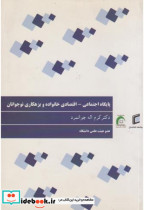 خرید کتاب پایگاه اجتماعی اقتصادی خانواده و بزهکاری نوجوانان | ایده بوک