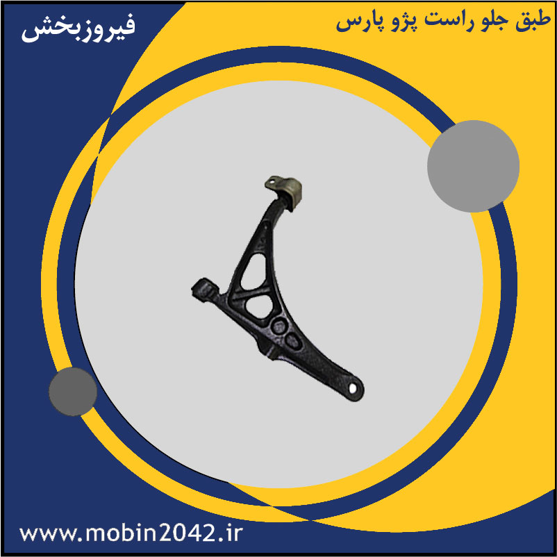 طبق جلو راست پژو پارس