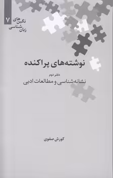 خرید کتاب نگین‌های زبان‌شناسی 07: نوشته‌های پراکنده دفتر دوم نشانه‌شناسی و مطالعات ادبی — کتابسرای طه