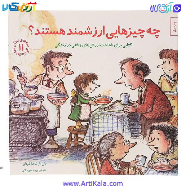 کتاب چه چیزهایی ارزشمند هستند اثر جان مارک فالکنهاین ( مهارت های زندگی 11)