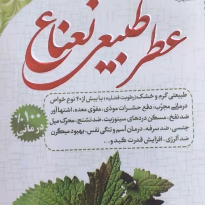 عطر طبیعی نعناع 4گرمی