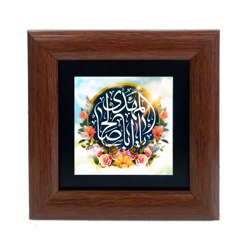 تابلو دیواری با طرح عبارت متبرک (یا اباصالح الهمدی ) به ابعاد 13 در 13