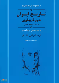 از مجموعه تاریخ کمبریج (تاریخ ایران:دوره پهلوی از رضا شاه تا انقلاب اسلامی) نشر جامی