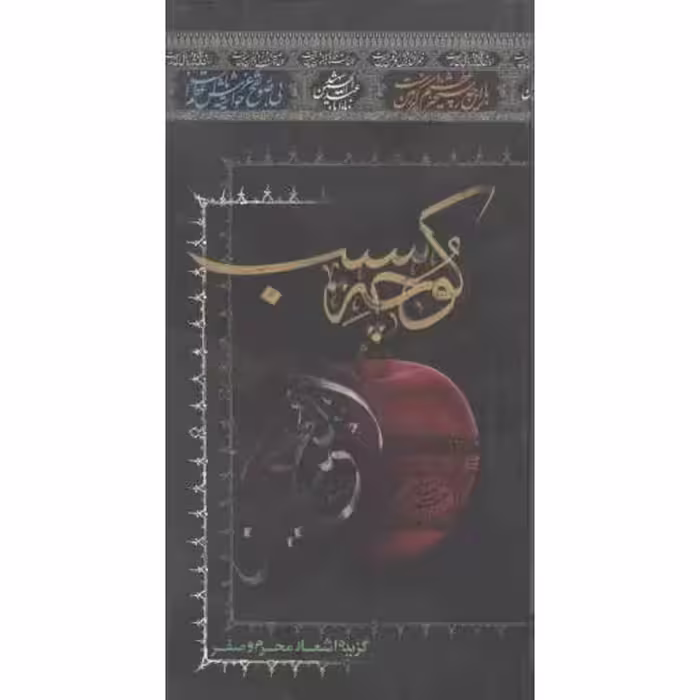 شعر آیینی امروز: کوچه سیب (گزیده اشعار محرم و صفر)