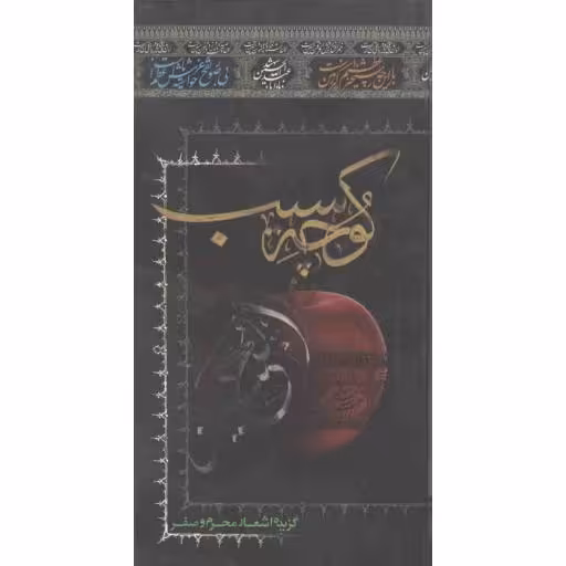 شعر آیینی امروز: کوچه سیب (گزیده اشعار محرم و صفر)