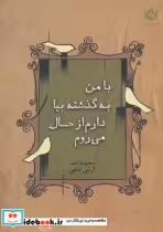 قیمت و خرید کتاب با من به گذشته بیا دارم از حال می روم | ایده بوک