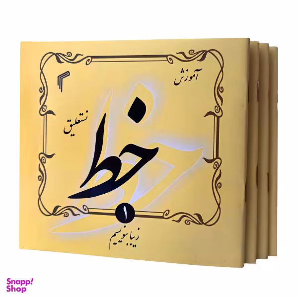 کتاب آموزش خط نستعلیق اثر حجت الله اسدی نشر تیموری 4 جلدی