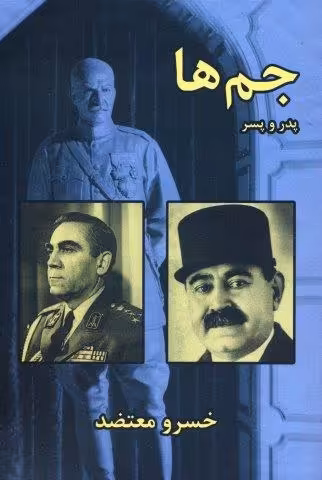 جم ها،پدر و پسر