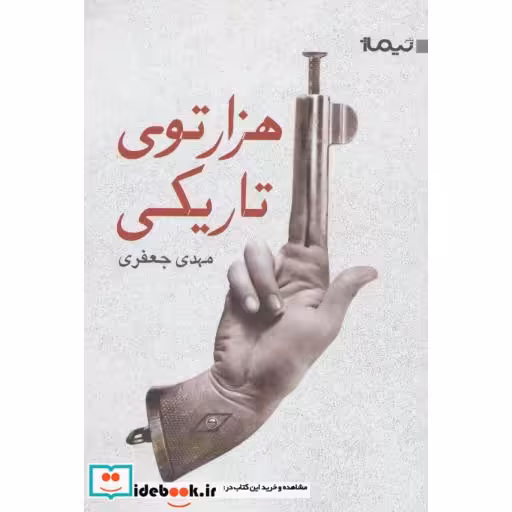 کتاب هزارتوی تاریکی